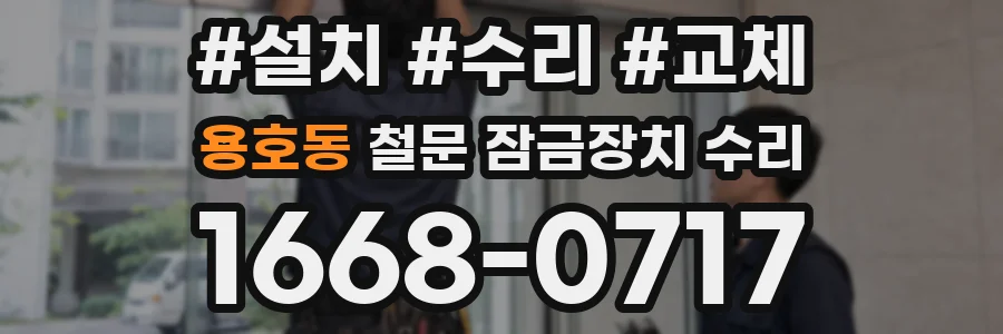 용호동 철문 잠금장치 수리