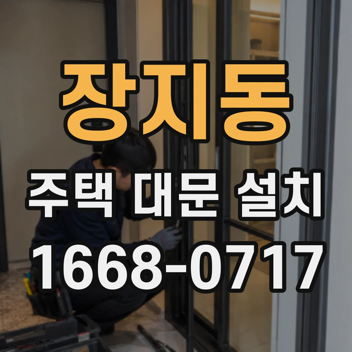 장지동 주택 대문 설치
