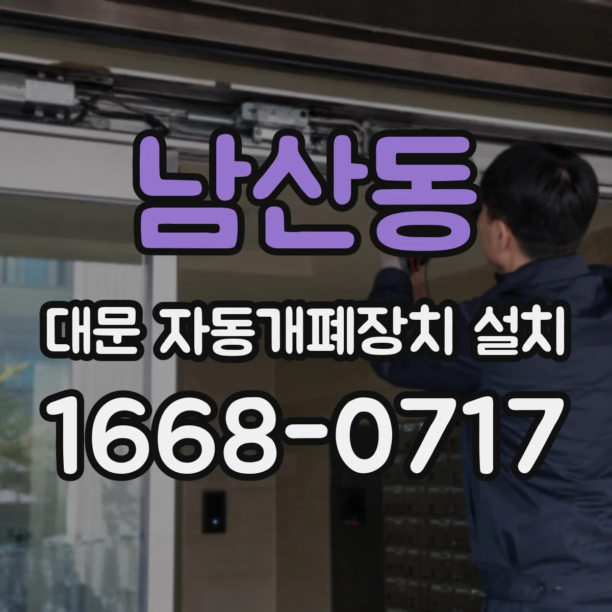 남산동 대문 자동개폐장치 설치