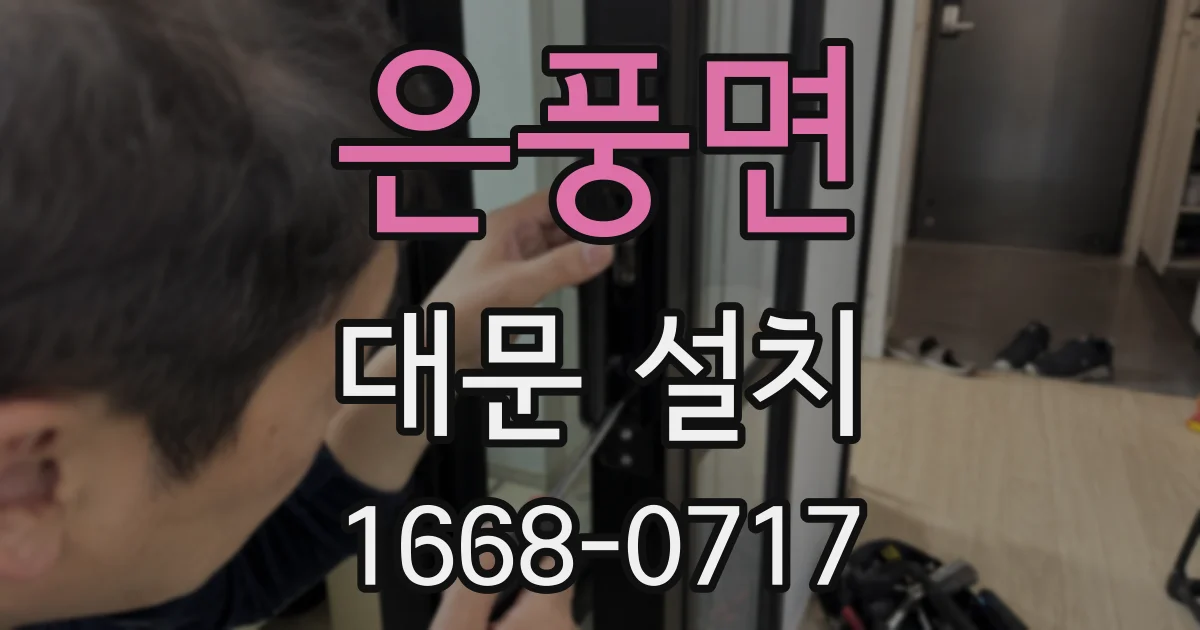 은풍면 대문 설치