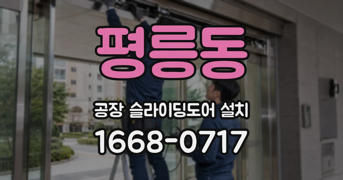 평릉동 공장 슬라이딩도어 설치