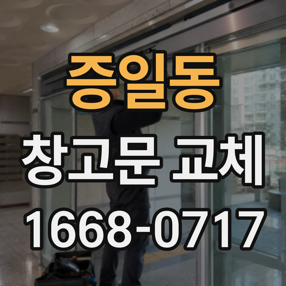 증일동 창고문 교체
