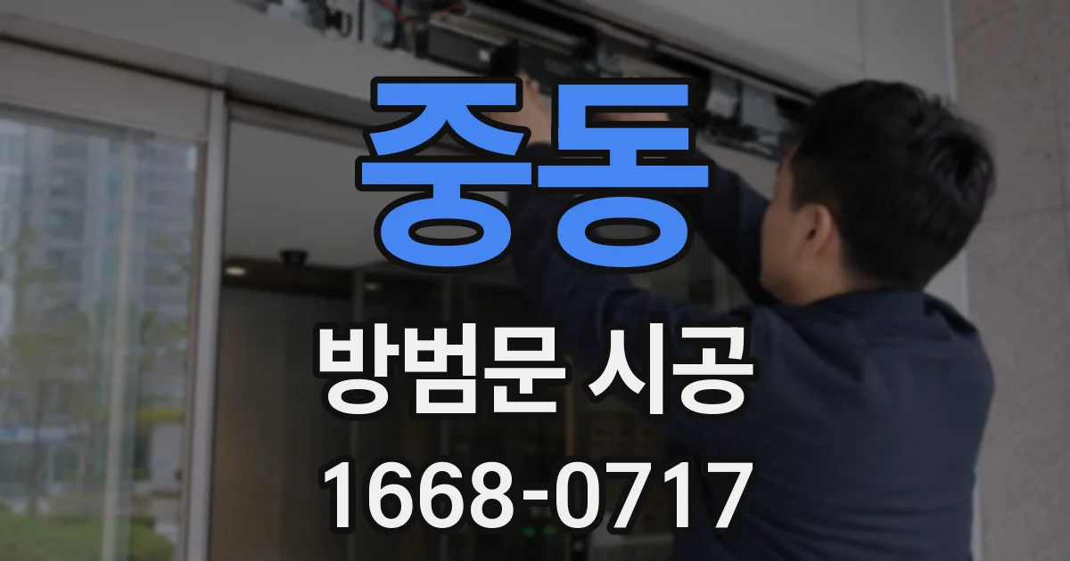 중동 방범문 시공
