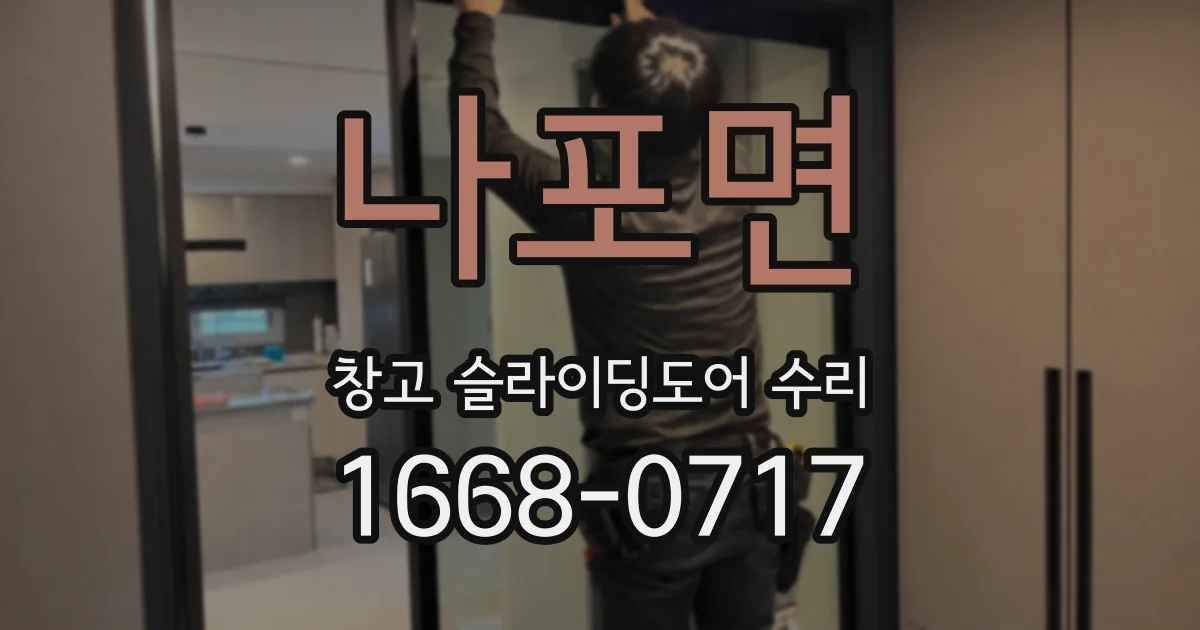 나포면 창고 슬라이딩도어 수리