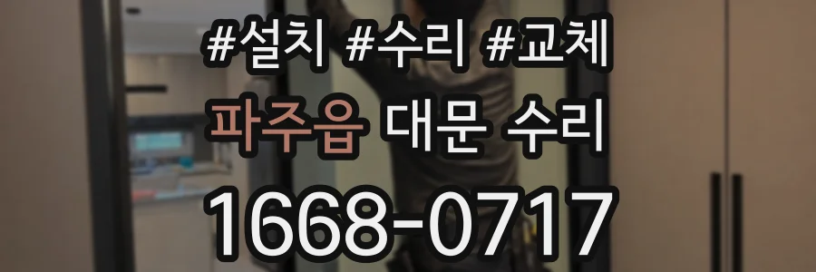 파주읍 대문 수리