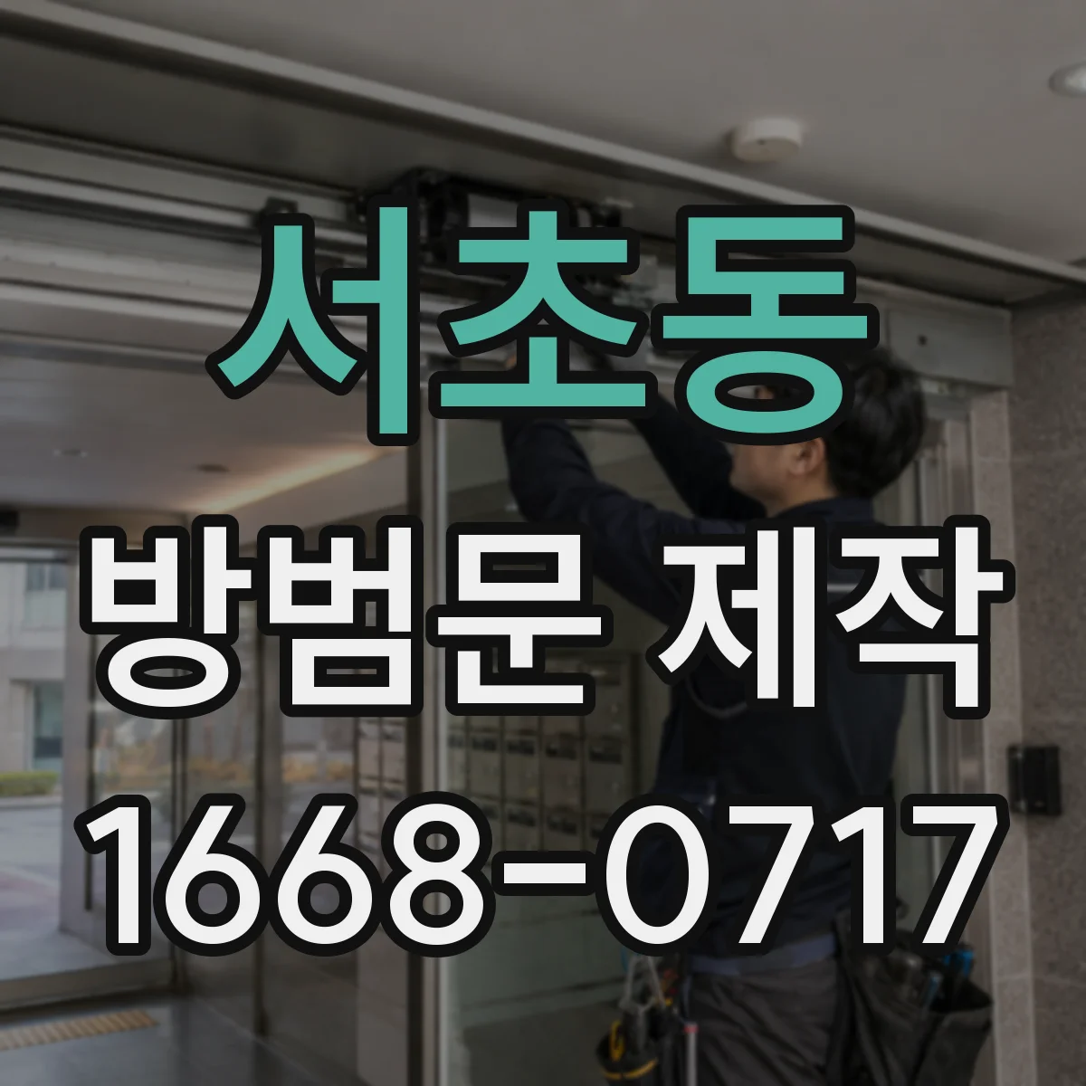 서초동 방범문 제작