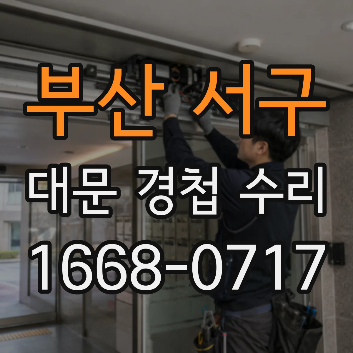 부산 서구 대문 경첩 수리