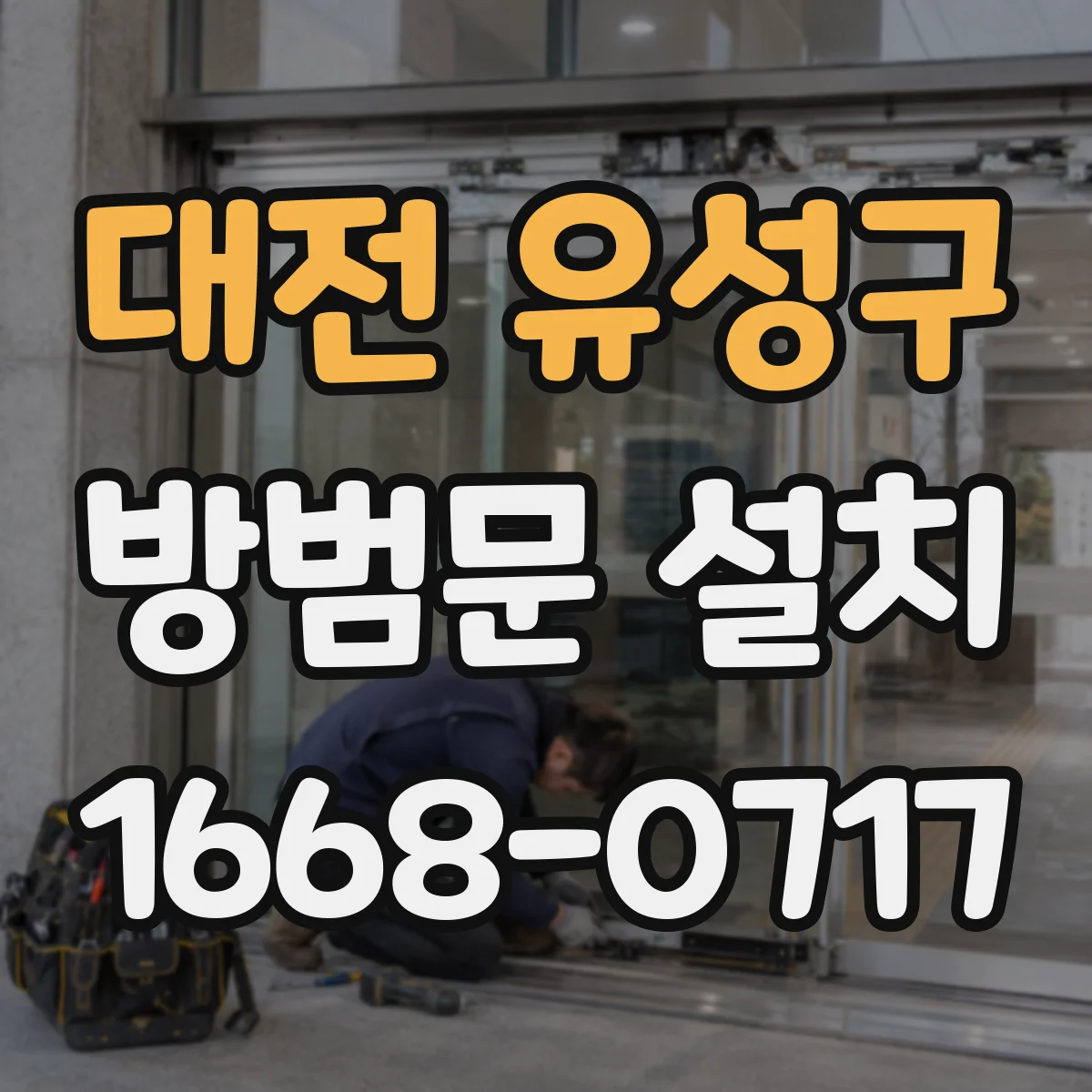 대전 유성구 방범문 설치