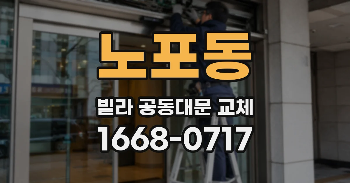노포동 빌라 공동대문 교체