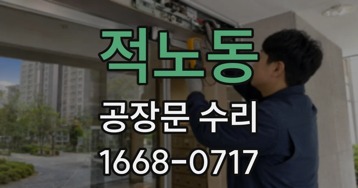적노동 공장문 수리