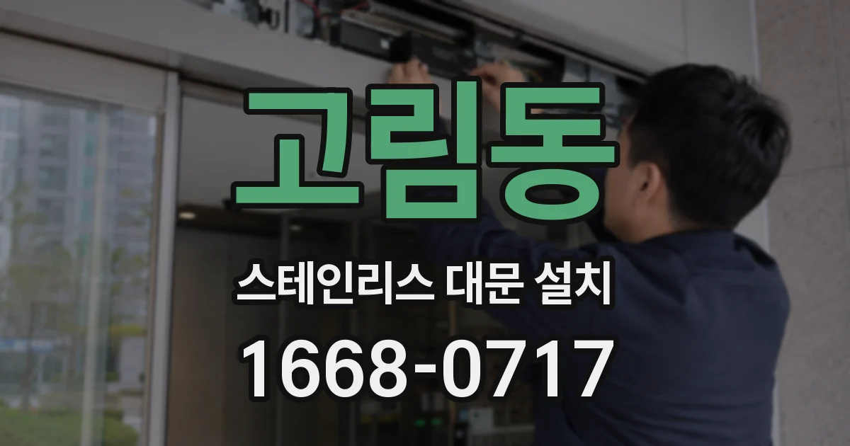 고림동 스테인리스 대문 설치