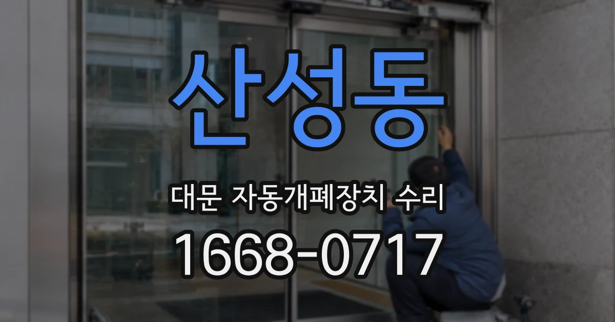 산성동 대문 자동개폐장치 수리
