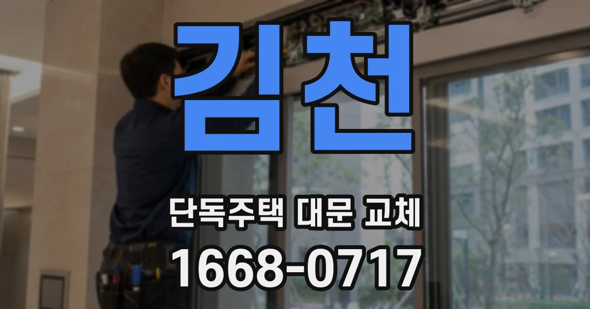 김천 단독주택 대문 교체