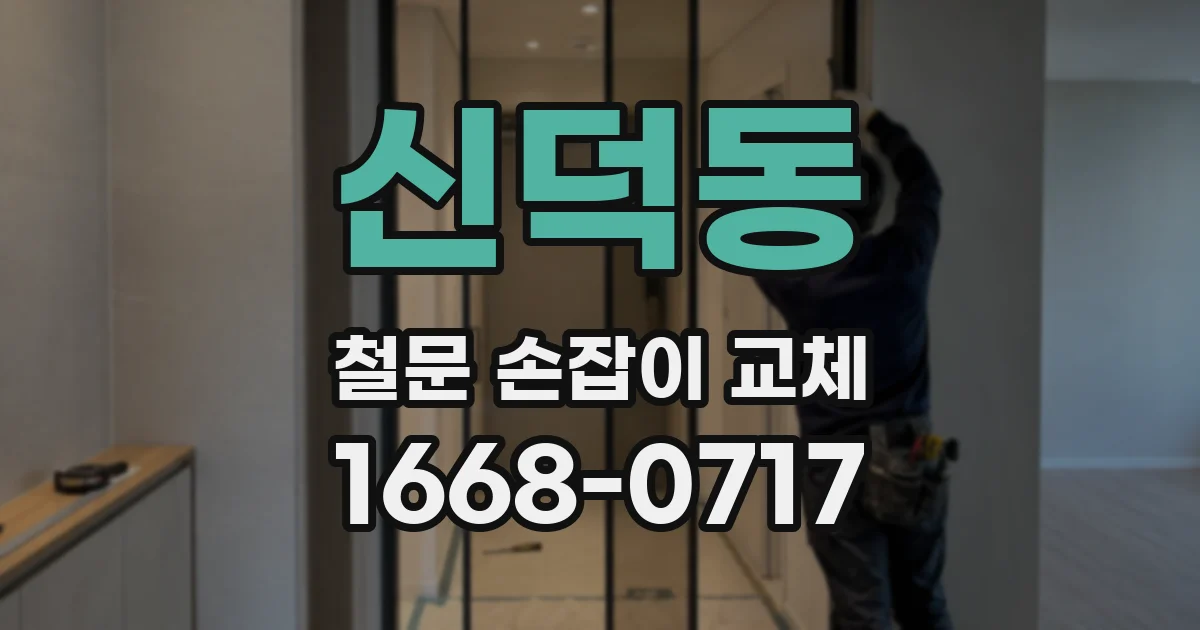 신덕동 철문 손잡이 교체