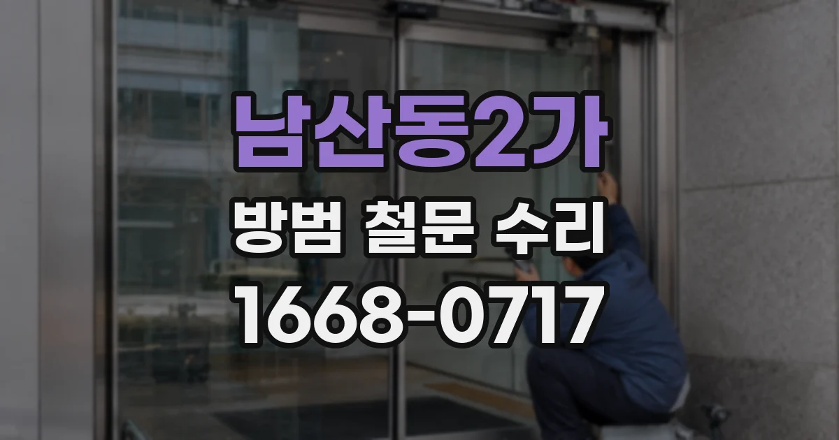 남산동2가 방범 철문 수리