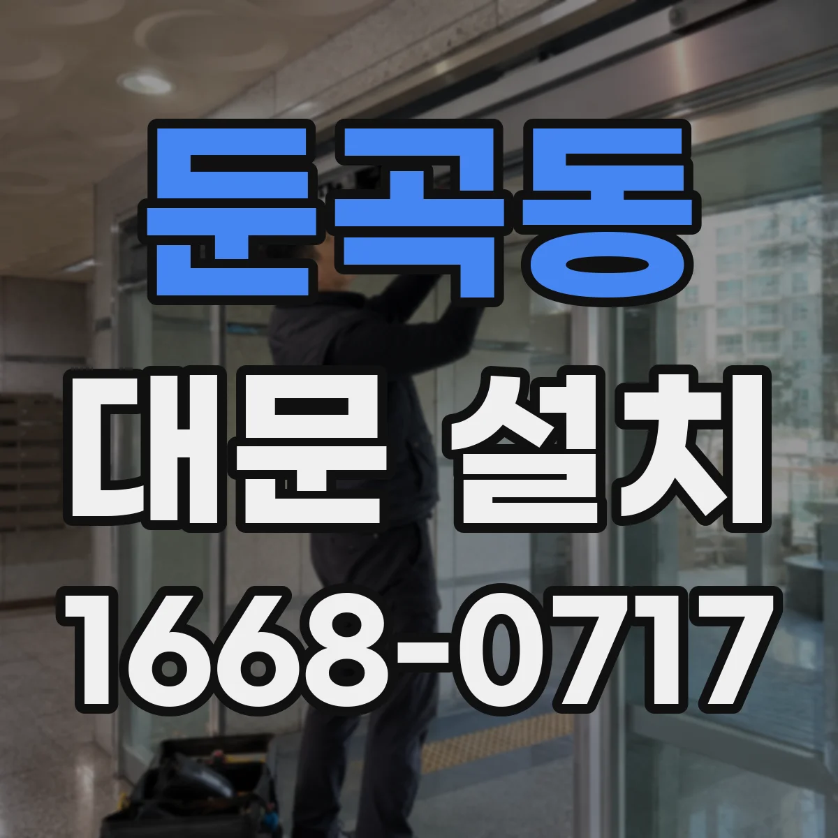 둔곡동 대문 설치