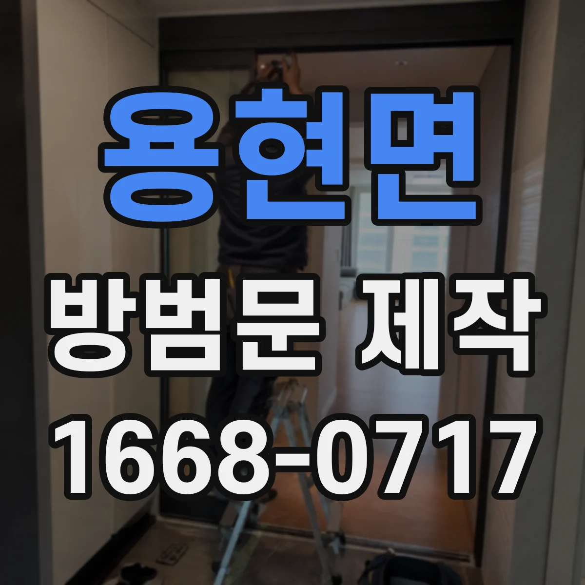 용현면 방범문 제작