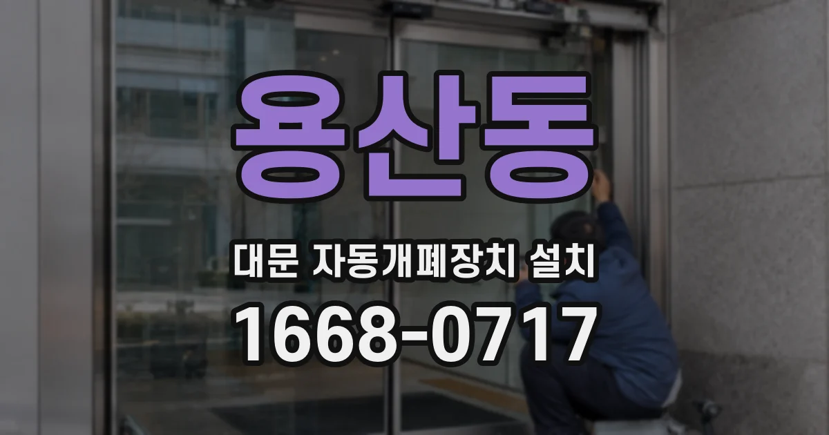 용산동 대문 자동개폐장치 설치