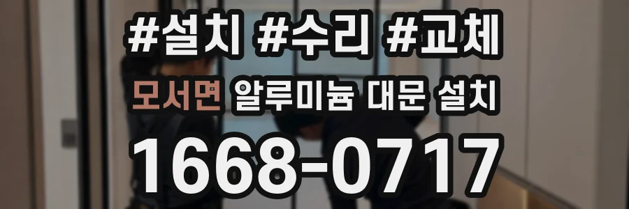 모서면 알루미늄 대문 설치