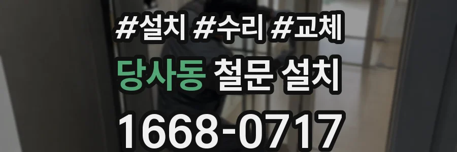 당사동 철문 설치