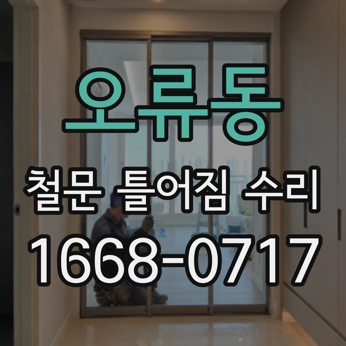 오류동 철문 틀어짐 수리