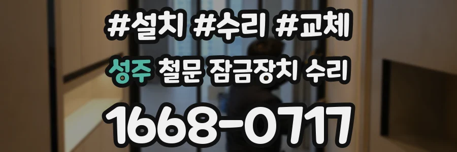성주 철문 잠금장치 수리