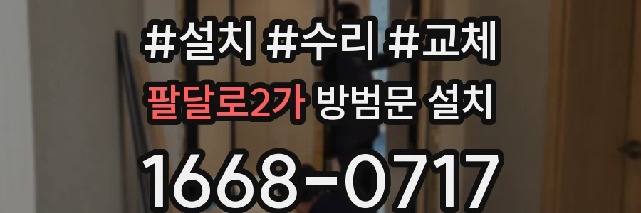 팔달로2가 방범문 설치