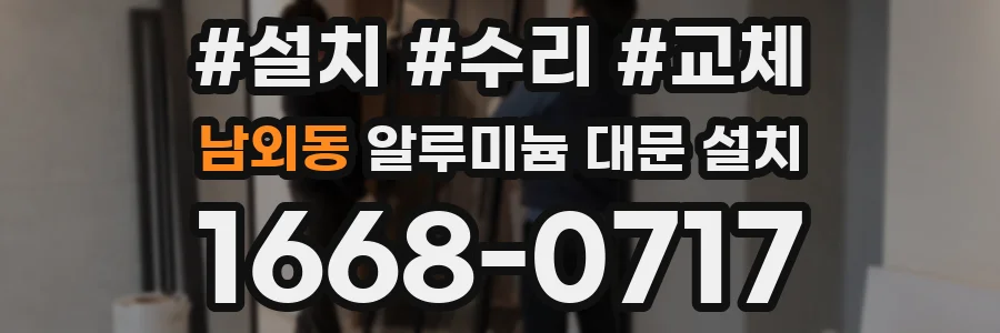 남외동 알루미늄 대문 설치