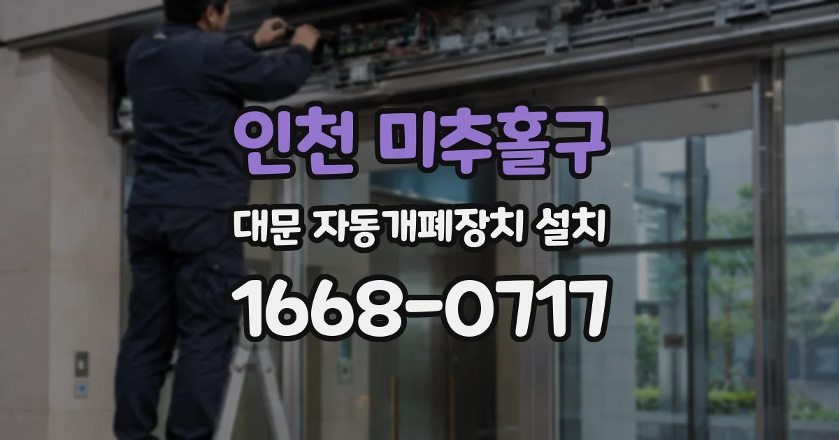 인천 미추홀구 대문 자동개폐장치 설치