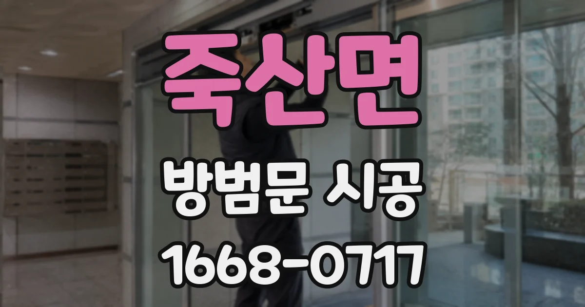 죽산면 방범문 시공