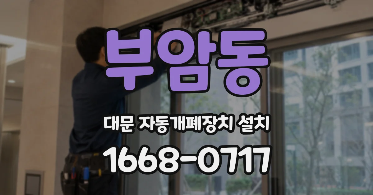 부암동 대문 자동개폐장치 설치