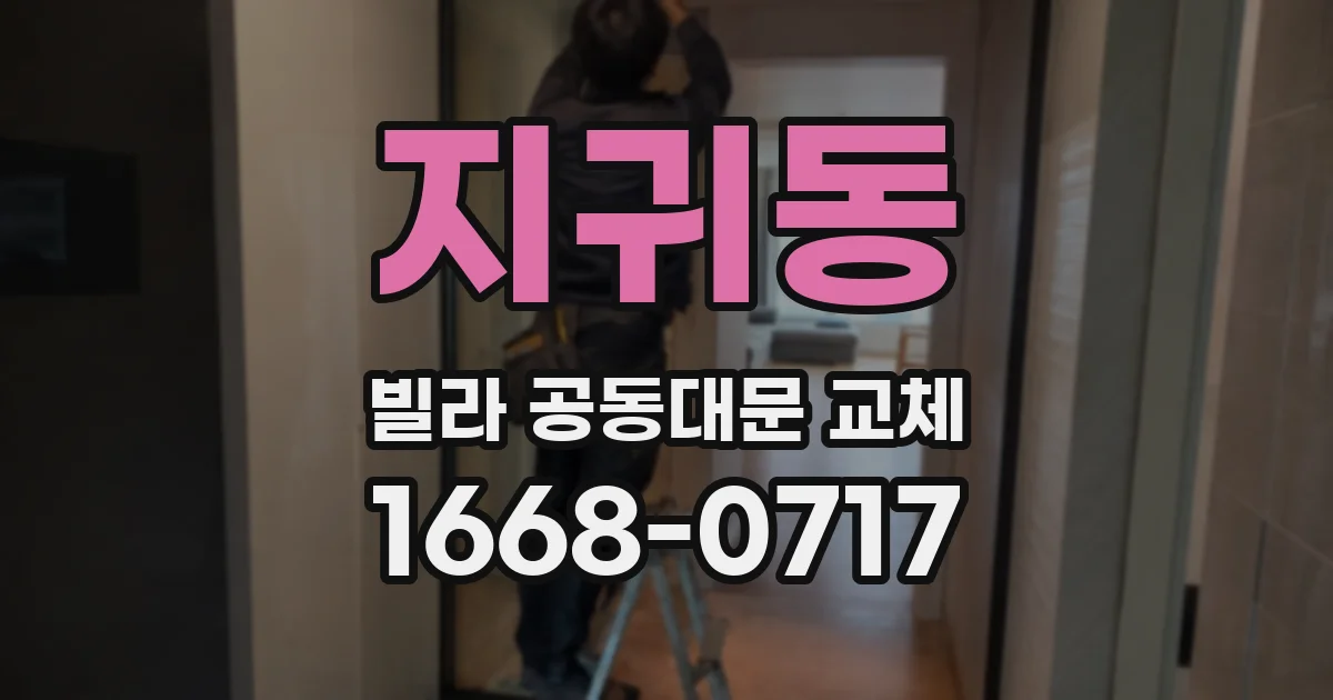 지귀동 빌라 공동대문 교체