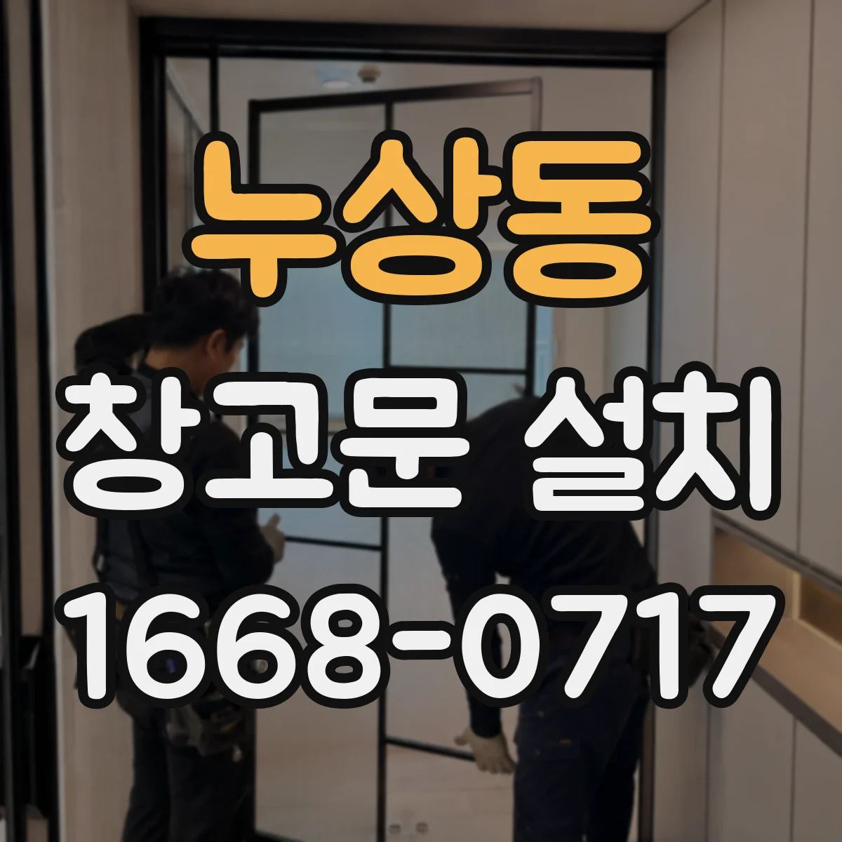 누상동 창고문 설치