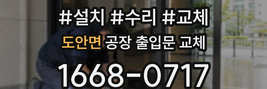 도안면 공장 출입문 교체