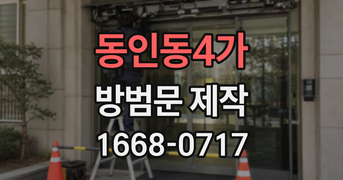 동인동4가 방범문 제작