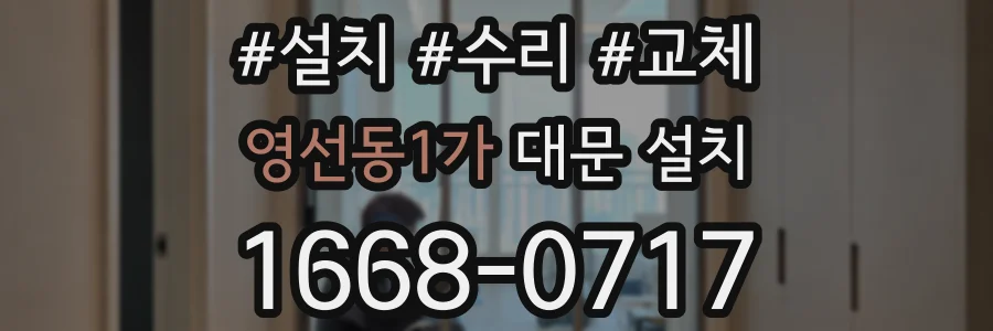 영선동1가 대문 설치