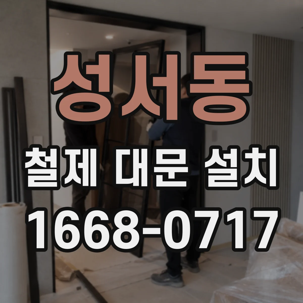 성서동 철제 대문 설치