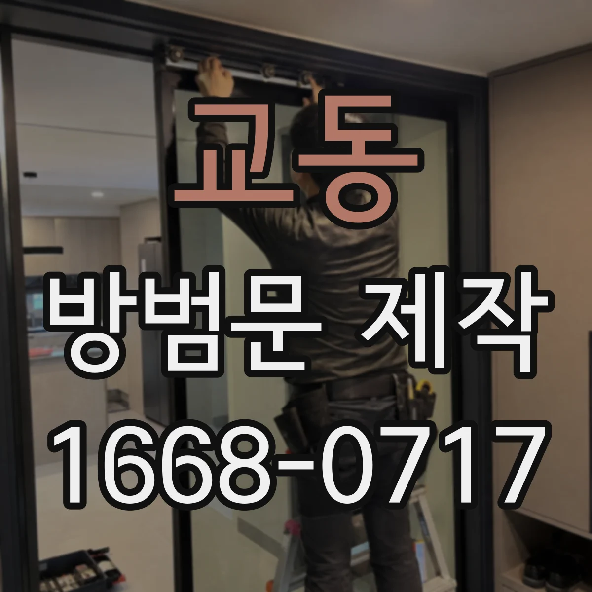 교동 방범문 제작