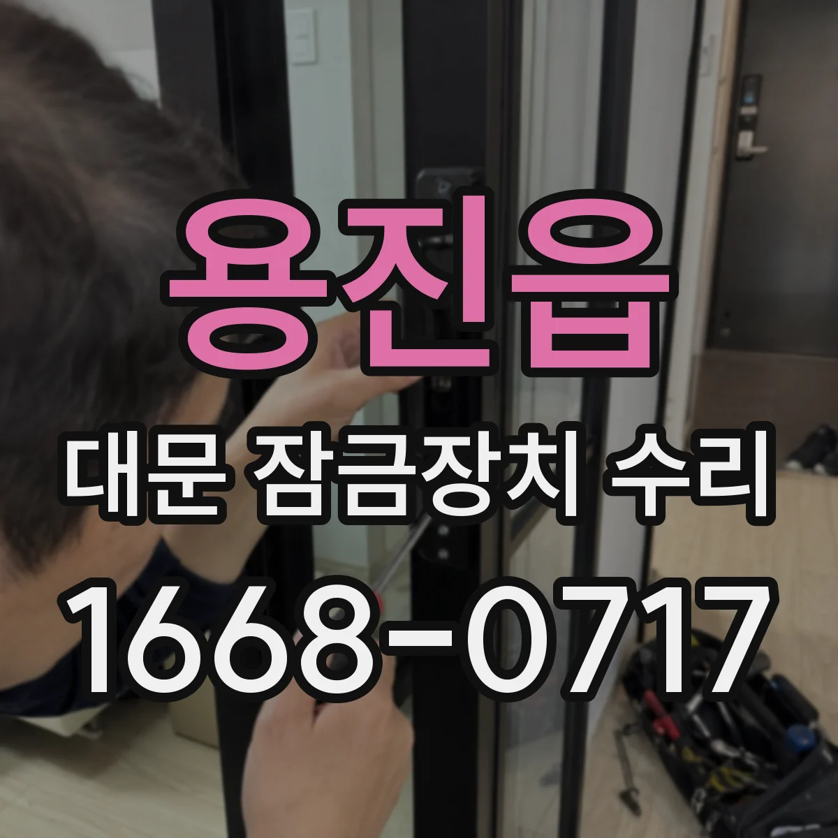 용진읍 대문 잠금장치 수리