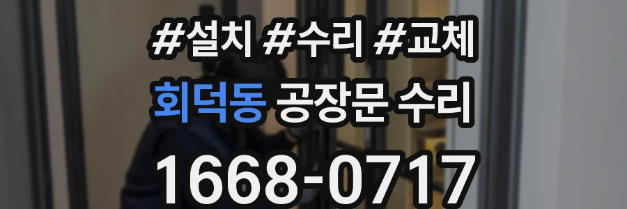 회덕동 공장문 수리