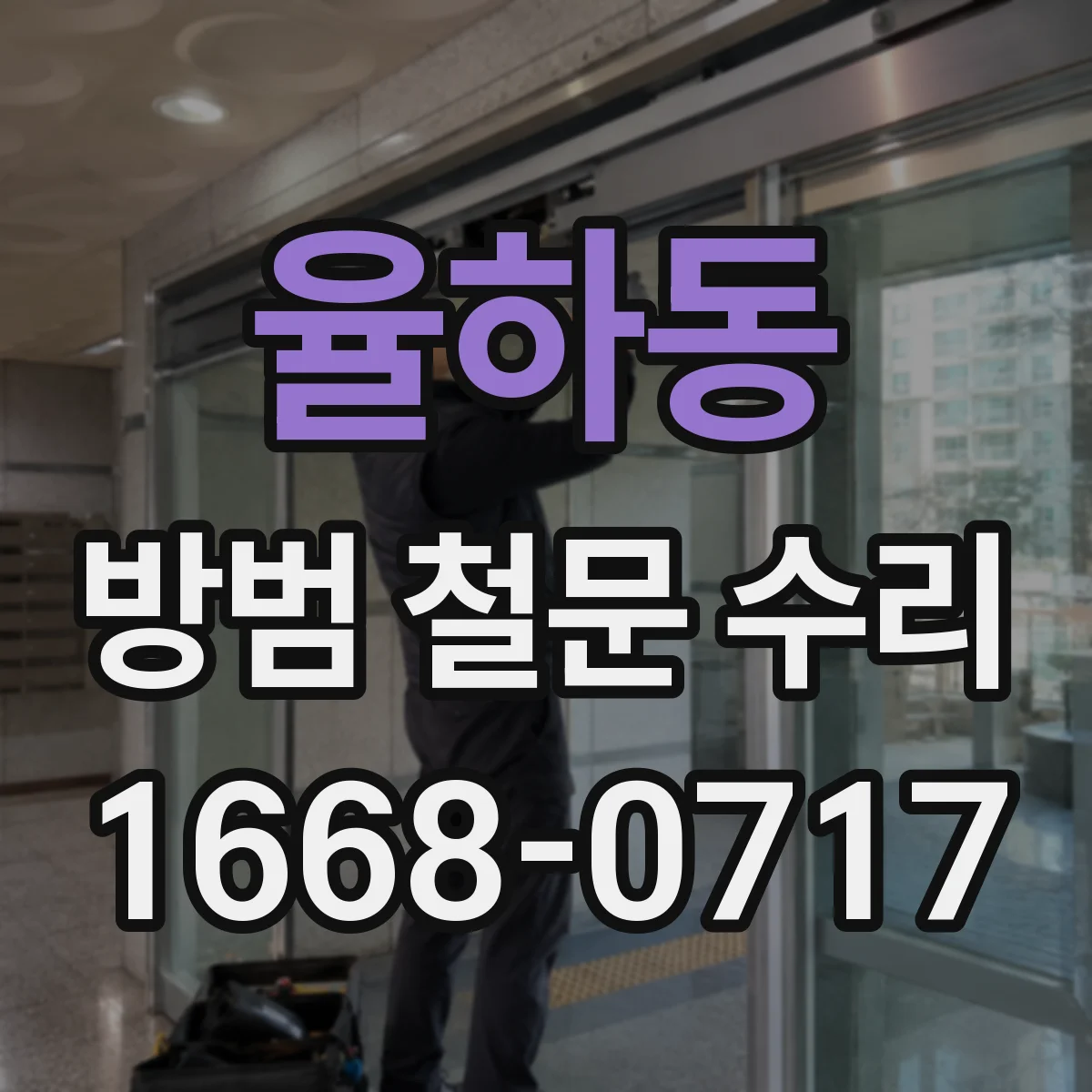 율하동 방범 철문 수리