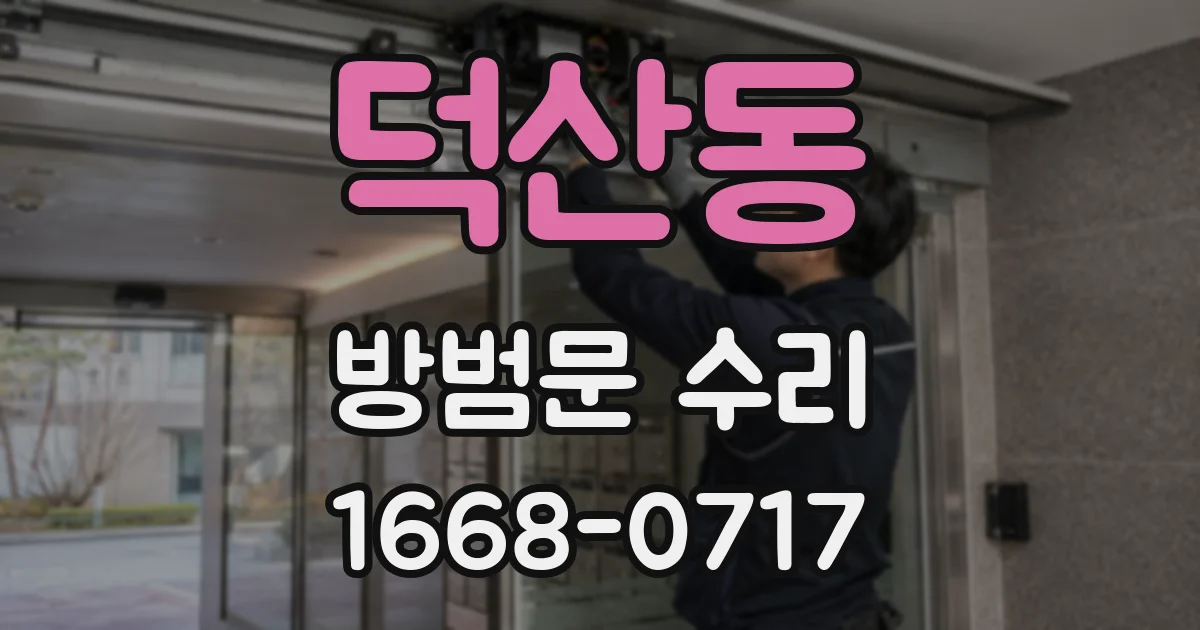 덕산동 방범문 수리