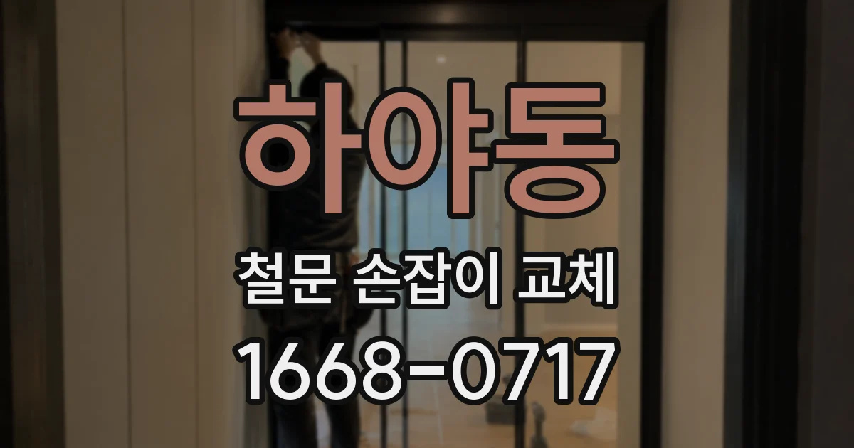 하야동 철문 손잡이 교체
