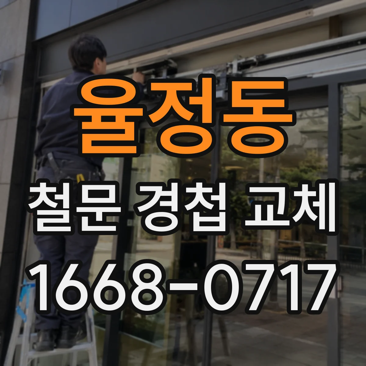 율정동 철문 경첩 교체