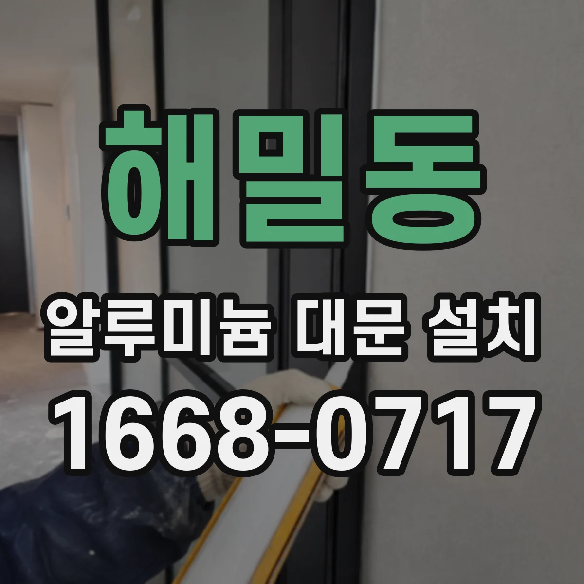 해밀동 알루미늄 대문 설치