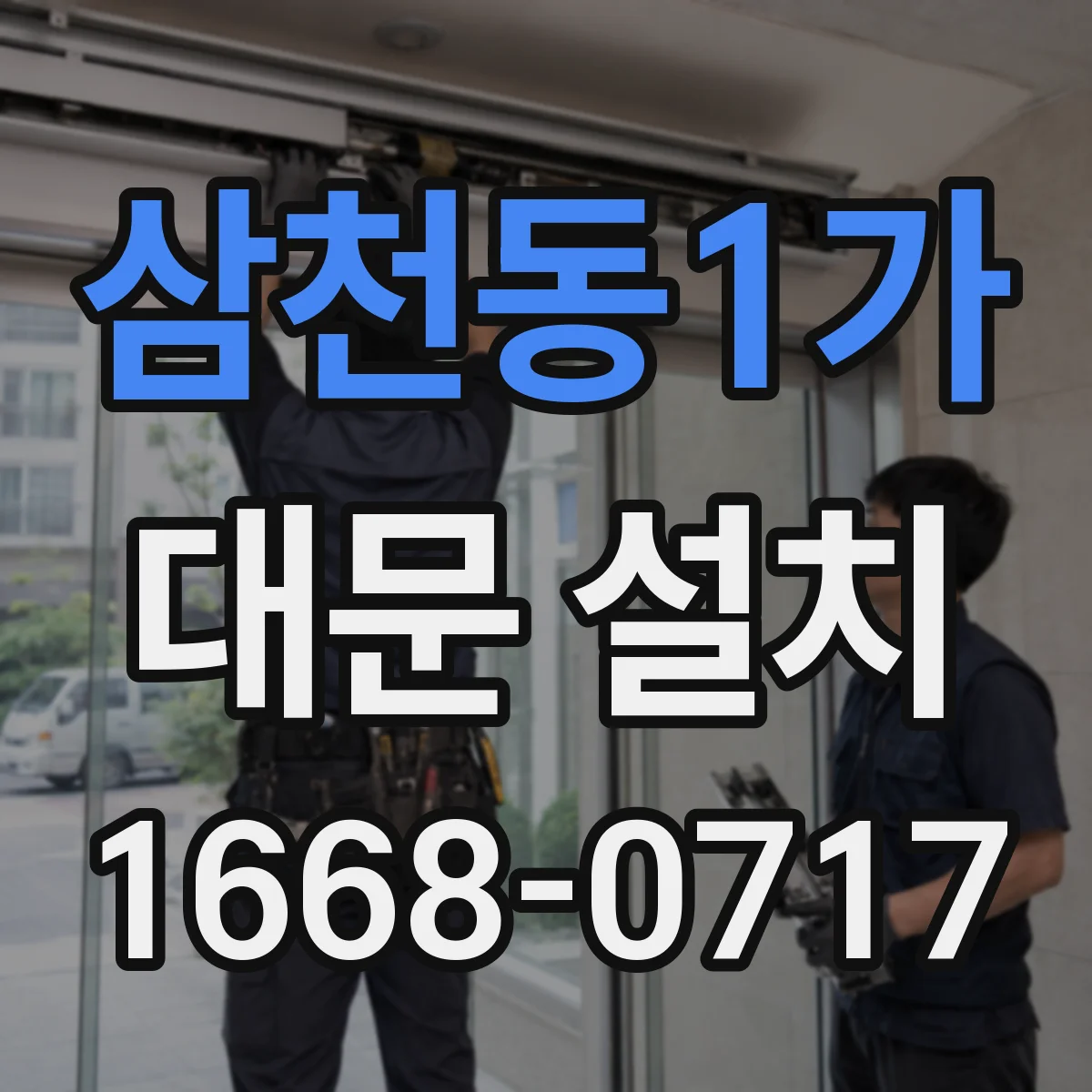 삼천동1가 대문 설치