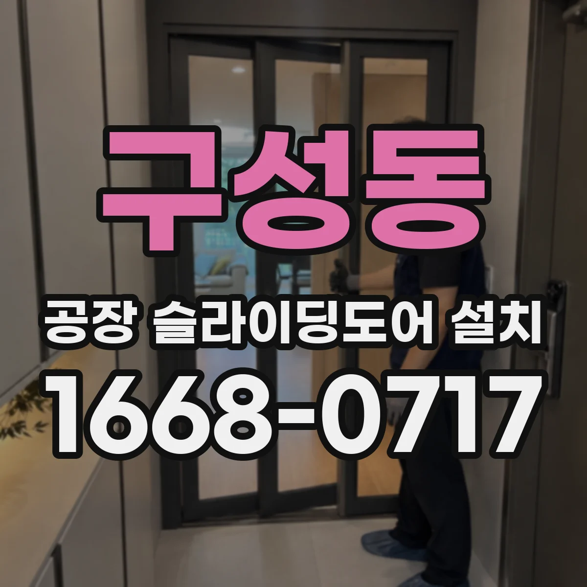 구성동 공장 슬라이딩도어 설치