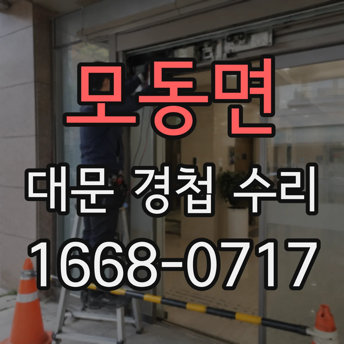 모동면 대문 경첩 수리