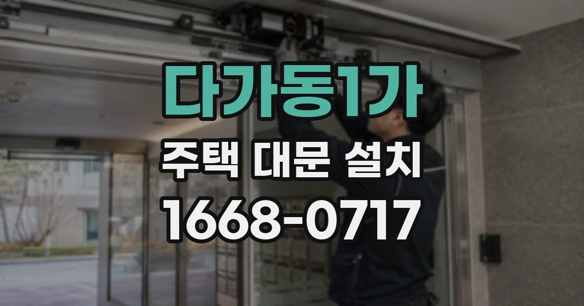 다가동1가 주택 대문 설치
