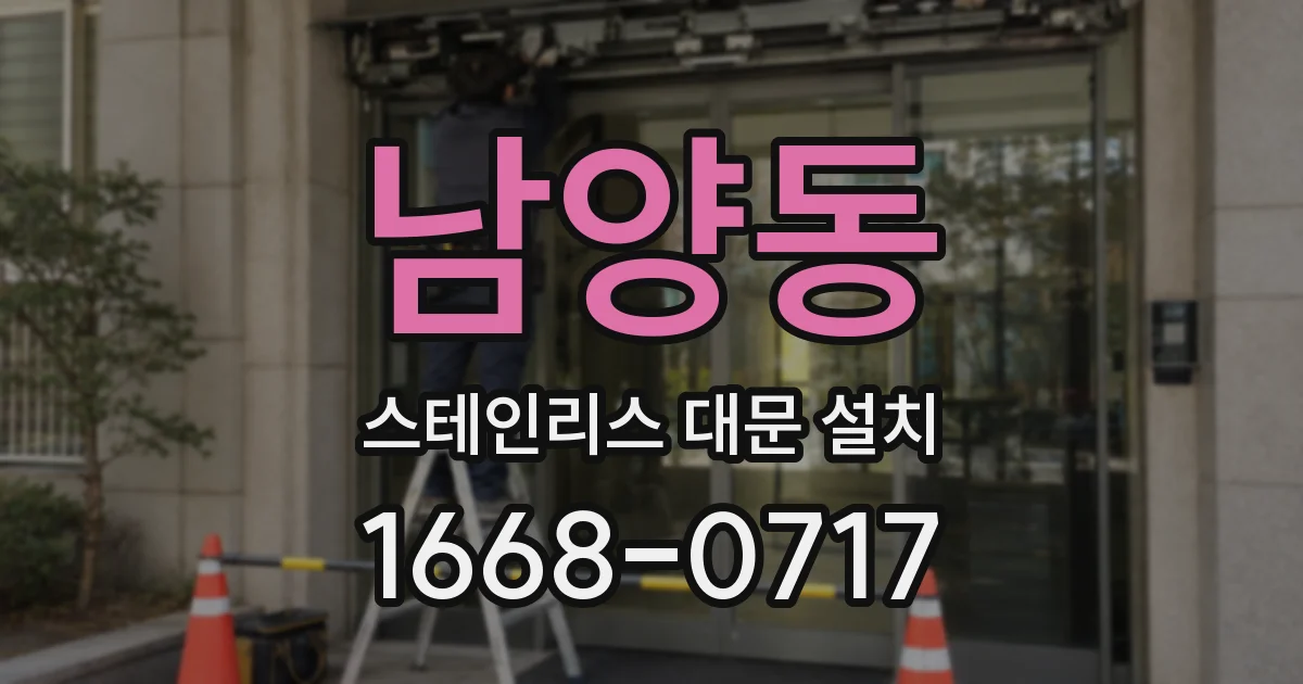 남양동 스테인리스 대문 설치